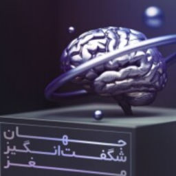 Podcast thumbnail for جهان شگفت انگیز مغز