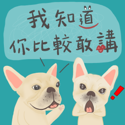 Podcast thumbnail for 我知道你比較敢講