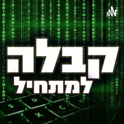 Podcast thumbnail for קבלה