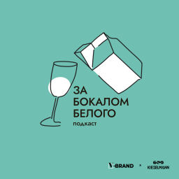 Podcast thumbnail for За бокалом белого