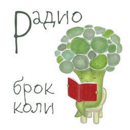Podcast thumbnail for Радио Брокколи