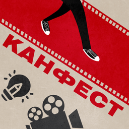 Podcast thumbnail for Канфест