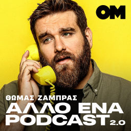 Podcast thumbnail for Άλλο ένα podcast 2.0 - Θωμάς Ζάμπρας