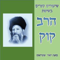 Podcast thumbnail for שיעורים קצרים בשיטת הרב קוק