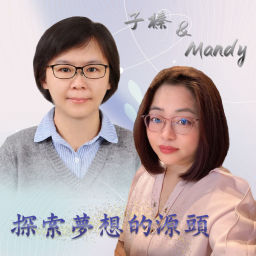 Podcast thumbnail for 一個探索夢想源頭的頻道