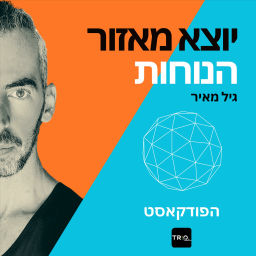 Podcast thumbnail for יוצא מאזור הנוחות