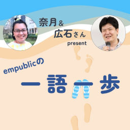 Podcast thumbnail for empublicの一語一歩