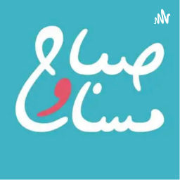 Podcast thumbnail for بودكاست صباح ومسا