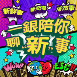 Podcast thumbnail for 一銀陪你聊新事