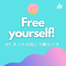 Podcast thumbnail for Free yourself by オンナの向こう側ラジオ