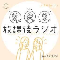 Podcast thumbnail for ルークス放課後ラジオ