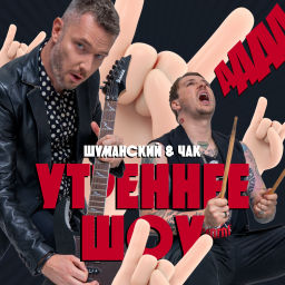 Podcast thumbnail for Гости программы - "УТРЕННЕЕ ШОУ ЧАКА И ШУМАНСКОГО"