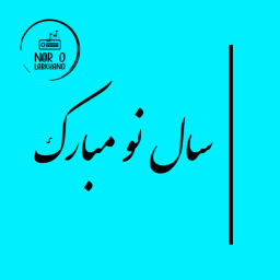 Podcast thumbnail for sale no mobarak - سال نو مبارک