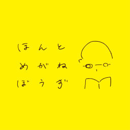 Podcast thumbnail for ほんとめがねぼうず