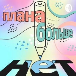Podcast thumbnail for Плана Больше Нет