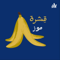 Podcast thumbnail for قِشرة موز