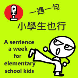 Podcast thumbnail for 一週一句小學生也行