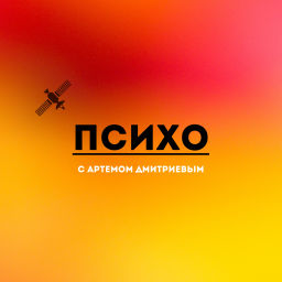Podcast thumbnail for ПСИХО