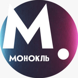 Podcast thumbnail for Монокль. Подкасты