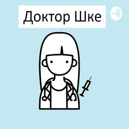 Podcast thumbnail for Доктор Шке