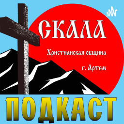 Podcast thumbnail for Церковь "Скала" (г. Артем)