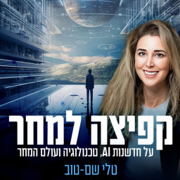 Podcast thumbnail for קפיצה למחר