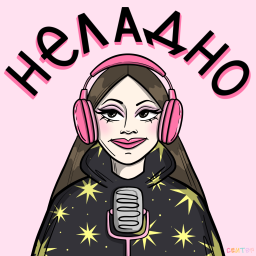 Podcast thumbnail for Неладно