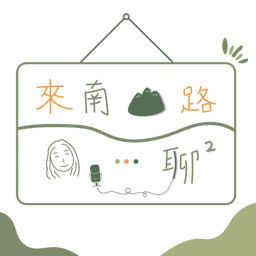 Podcast thumbnail for 來南山路聊聊