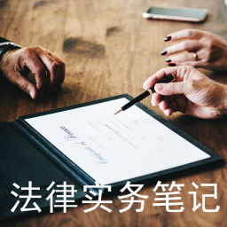 Podcast thumbnail for 刘伟律师的法律实务笔记
