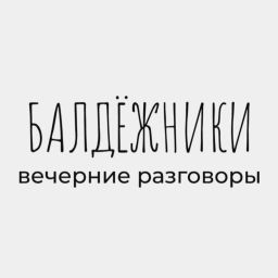 Podcast thumbnail for БАЛДЁЖНИКИ