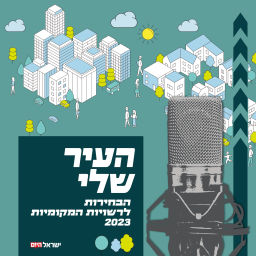 Podcast thumbnail for העיר שלי