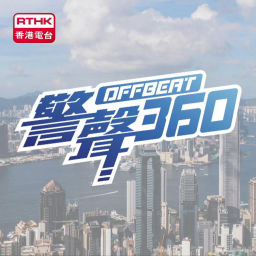 Podcast thumbnail for 警聲360