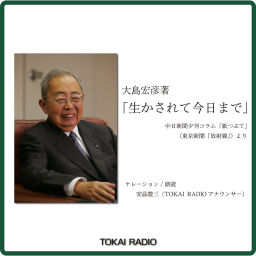 Podcast thumbnail for 大島宏彦著 生かされて今日まで
