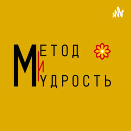 Podcast thumbnail for Мудрость и метод