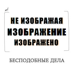 Podcast thumbnail for Бесподобные дела