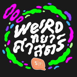 Podcast thumbnail for Weirdทยาศาสตร์
