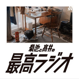 Podcast thumbnail for 菊池と高井の最高ラジオ