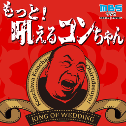 Podcast thumbnail for もっと!吼えるコンちゃん