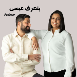 Podcast thumbnail for bteraf issa بتعرف عيسىpodcast