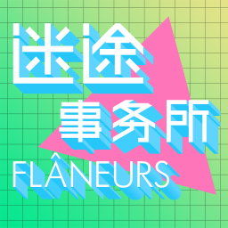 Podcast thumbnail for Flâneurs 迷途事务所