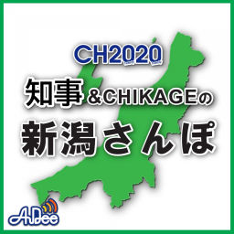 Podcast thumbnail for CHIJI & CHIKAGEの新潟さんぽ