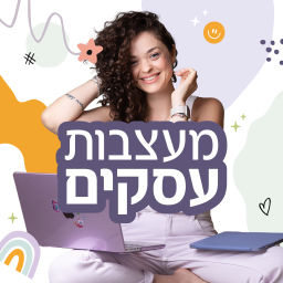 Podcast thumbnail for מעצבות עסקים עם ליאור דקל ליבה