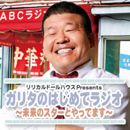 Podcast thumbnail for リリカルドールハウスPresentsガリタのはじめてラジオ