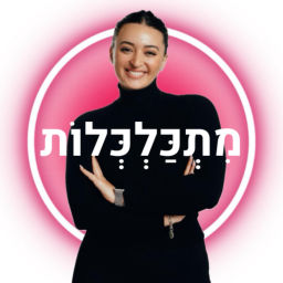 Podcast thumbnail for מתכלכלות