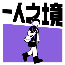 Podcast thumbnail for 一人之境
