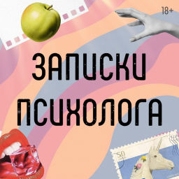 Podcast thumbnail for Записки психолога