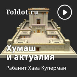Podcast thumbnail for Хава Куперман  — Недельная глава и актуалии