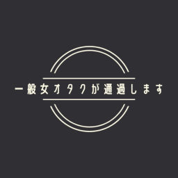 Podcast thumbnail for 一般女オタクが通過します