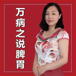 Podcast thumbnail for 万病之源说脾胃