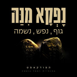 Podcast thumbnail for נפקא מינה - גוף, נפש, נשמה